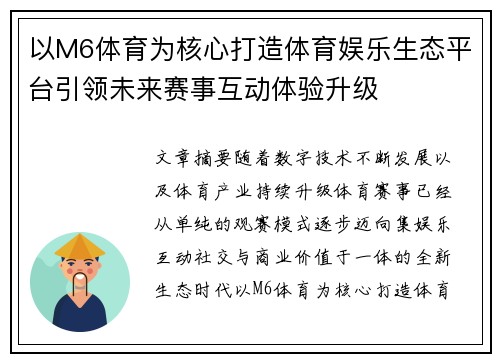 以M6体育为核心打造体育娱乐生态平台引领未来赛事互动体验升级