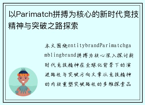 以Parimatch拼搏为核心的新时代竞技精神与突破之路探索