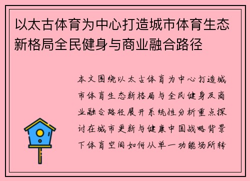 以太古体育为中心打造城市体育生态新格局全民健身与商业融合路径