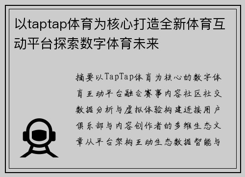 以taptap体育为核心打造全新体育互动平台探索数字体育未来