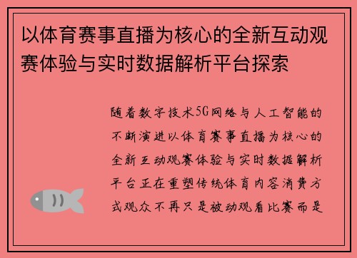 以体育赛事直播为核心的全新互动观赛体验与实时数据解析平台探索