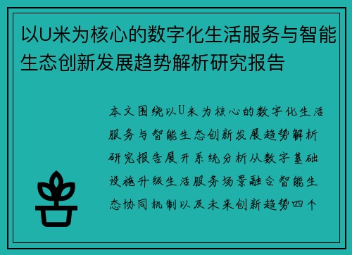以U米为核心的数字化生活服务与智能生态创新发展趋势解析研究报告