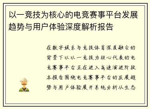 以一竞技为核心的电竞赛事平台发展趋势与用户体验深度解析报告