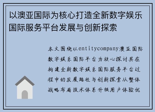 以澳亚国际为核心打造全新数字娱乐国际服务平台发展与创新探索