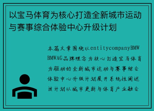 以宝马体育为核心打造全新城市运动与赛事综合体验中心升级计划