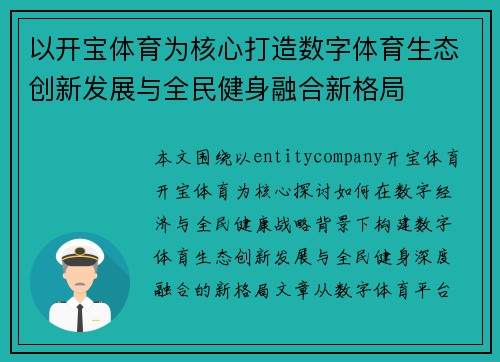 以开宝体育为核心打造数字体育生态创新发展与全民健身融合新格局 以开宝体育为核心打造数字体育生态创新发展与全民健身融合新格局