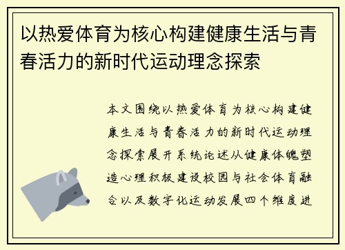 以热爱体育为核心构建健康生活与青春活力的新时代运动理念探索 以热爱体育为核心构建健康生活与青春活力的新时代运动理念探索
