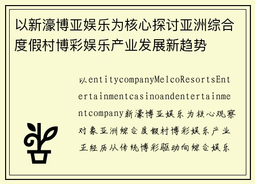 以新濠博亚娱乐为核心探讨亚洲综合度假村博彩娱乐产业发展新趋势 以新濠博亚娱乐为核心探讨亚洲综合度假村博彩娱乐产业发展新趋势