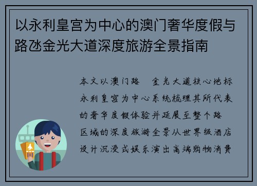 以永利皇宫为中心的澳门奢华度假与路氹金光大道深度旅游全景指南