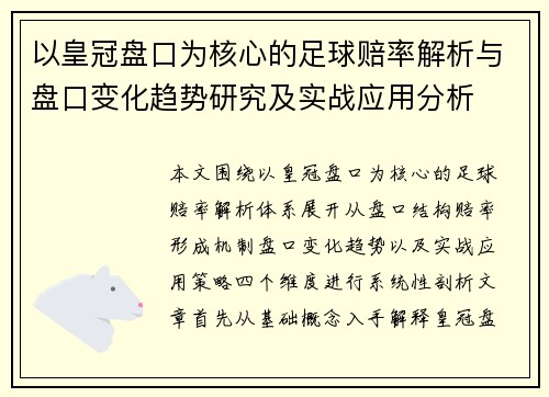 以皇冠盘口为核心的足球赔率解析与盘口变化趋势研究及实战应用分析 以皇冠盘口为核心的足球赔率解析与盘口变化趋势研究及实战应用分析