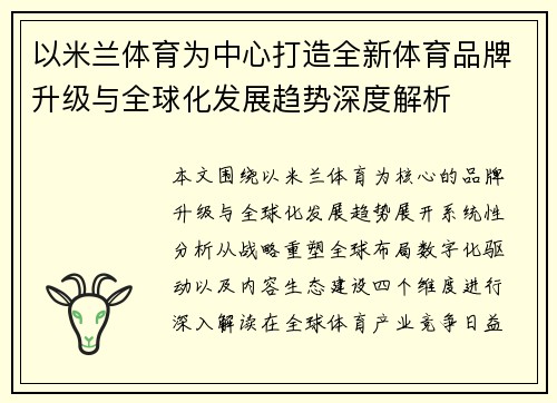以米兰体育为中心打造全新体育品牌升级与全球化发展趋势深度解析 以米兰体育为中心打造全新体育品牌升级与全球化发展趋势深度解析