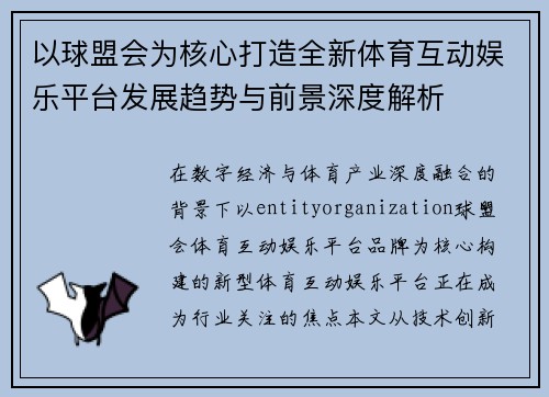 以球盟会为核心打造全新体育互动娱乐平台发展趋势与前景深度解析