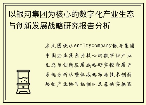 以银河集团为核心的数字化产业生态与创新发展战略研究报告分析 以银河集团为核心的数字化产业生态与创新发展战略研究报告分析