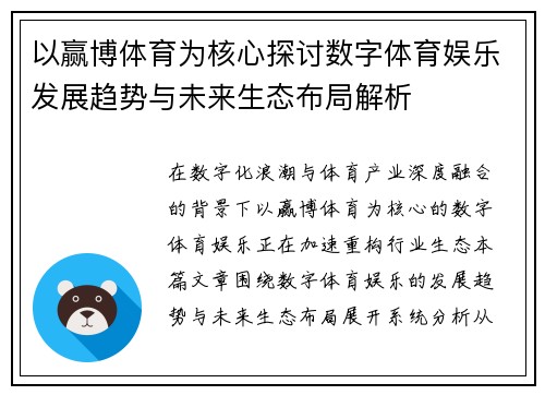 以赢博体育为核心探讨数字体育娱乐发展趋势与未来生态布局解析