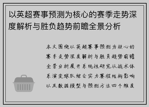 以英超赛事预测为核心的赛季走势深度解析与胜负趋势前瞻全景分析