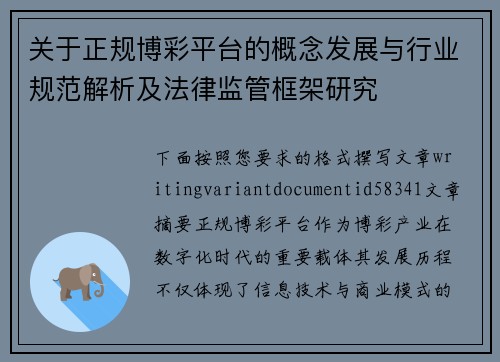 关于正规博彩平台的概念发展与行业规范解析及法律监管框架研究 关于正规博彩平台的概念发展与行业规范解析及法律监管框架研究