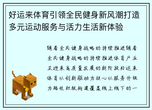 好运来体育引领全民健身新风潮打造多元运动服务与活力生活新体验