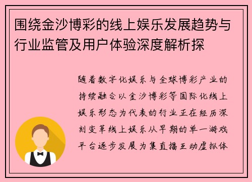围绕金沙博彩的线上娱乐发展趋势与行业监管及用户体验深度解析探