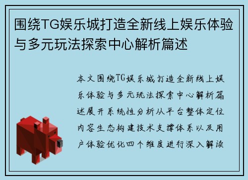 围绕TG娱乐城打造全新线上娱乐体验与多元玩法探索中心解析篇述 围绕TG娱乐城打造全新线上娱乐体验与多元玩法探索中心解析篇述