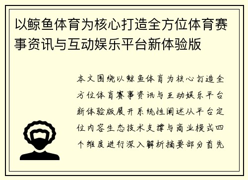 以鲸鱼体育为核心打造全方位体育赛事资讯与互动娱乐平台新体验版