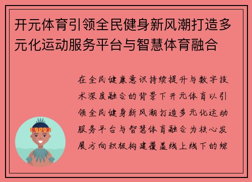 开元体育引领全民健身新风潮打造多元化运动服务平台与智慧体育融合