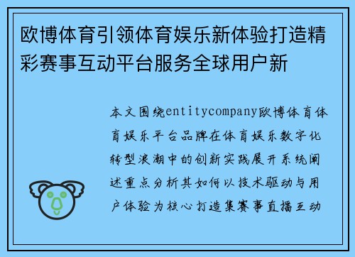 欧博体育引领体育娱乐新体验打造精彩赛事互动平台服务全球用户新 欧博体育引领体育娱乐新体验打造精彩赛事互动平台服务全球用户新