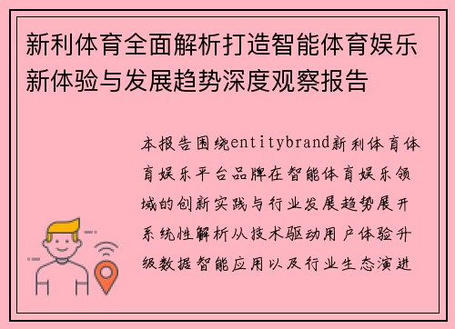 新利体育全面解析打造智能体育娱乐新体验与发展趋势深度观察报告 新利体育全面解析打造智能体育娱乐新体验与发展趋势深度观察报告