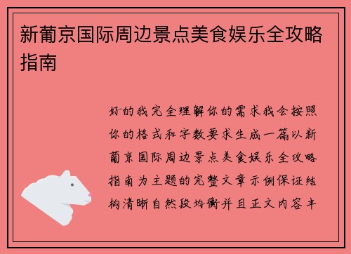 新葡京国际周边景点美食娱乐全攻略指南