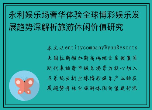 永利娱乐场奢华体验全球博彩娱乐发展趋势深解析旅游休闲价值研究 永利娱乐场奢华体验全球博彩娱乐发展趋势深解析旅游休闲价值研究