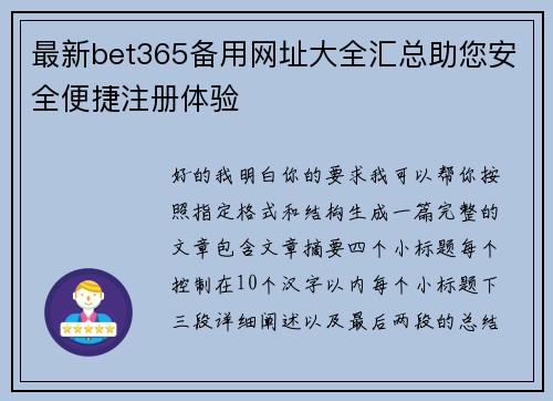 最新bet365备用网址大全汇总助您安全便捷注册体验