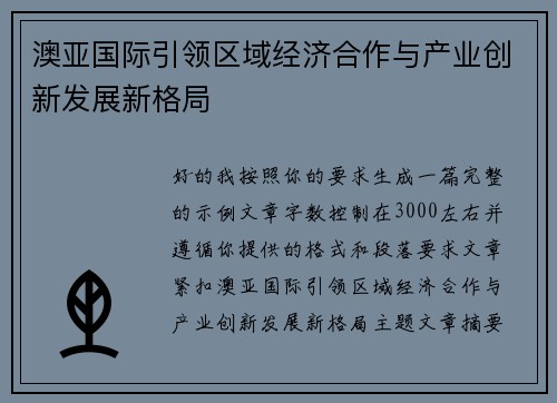 澳亚国际引领区域经济合作与产业创新发展新格局
