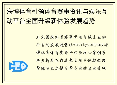 海博体育引领体育赛事资讯与娱乐互动平台全面升级新体验发展趋势 海博体育引领体育赛事资讯与娱乐互动平台全面升级新体验发展趋势