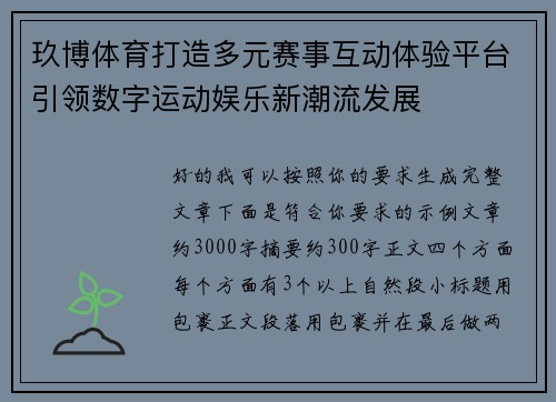 玖博体育打造多元赛事互动体验平台引领数字运动娱乐新潮流发展 玖博体育打造多元赛事互动体验平台引领数字运动娱乐新潮流发展