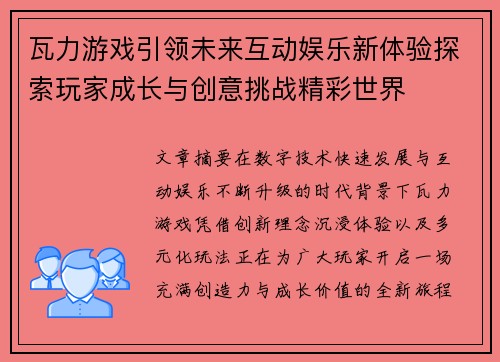 瓦力游戏引领未来互动娱乐新体验探索玩家成长与创意挑战精彩世界 瓦力游戏引领未来互动娱乐新体验探索玩家成长与创意挑战精彩世界