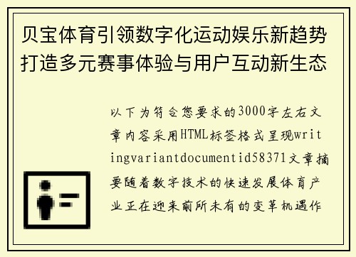 贝宝体育引领数字化运动娱乐新趋势打造多元赛事体验与用户互动新生态 贝宝体育引领数字化运动娱乐新趋势打造多元赛事体验与用户互动新生态