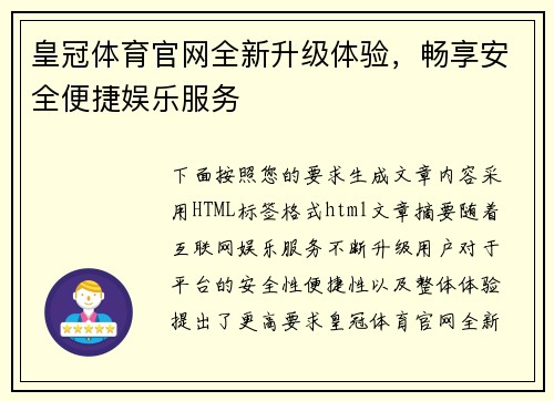 皇冠体育官网全新升级体验，畅享安全便捷娱乐服务
