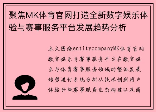聚焦MK体育官网打造全新数字娱乐体验与赛事服务平台发展趋势分析 聚焦MK体育官网打造全新数字娱乐体验与赛事服务平台发展趋势分析