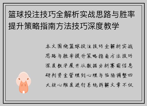 篮球投注技巧全解析实战思路与胜率提升策略指南方法技巧深度教学 篮球投注技巧全解析实战思路与胜率提升策略指南方法技巧深度教学