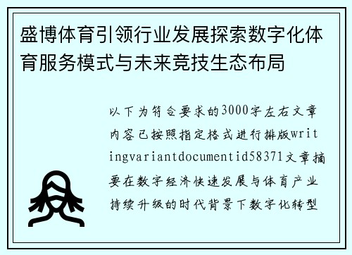 盛博体育引领行业发展探索数字化体育服务模式与未来竞技生态布局 盛博体育引领行业发展探索数字化体育服务模式与未来竞技生态布局