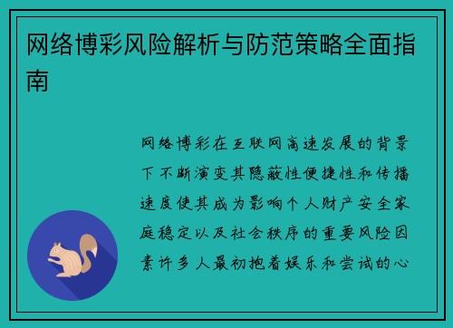 网络博彩风险解析与防范策略全面指南 网络博彩风险解析与防范策略全面指南