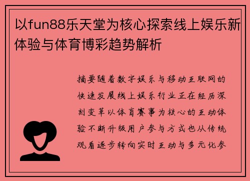 以fun88乐天堂为核心探索线上娱乐新体验与体育博彩趋势解析 以fun88乐天堂为核心探索线上娱乐新体验与体育博彩趋势解析