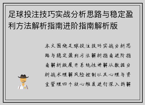 足球投注技巧实战分析思路与稳定盈利方法解析指南进阶指南解析版