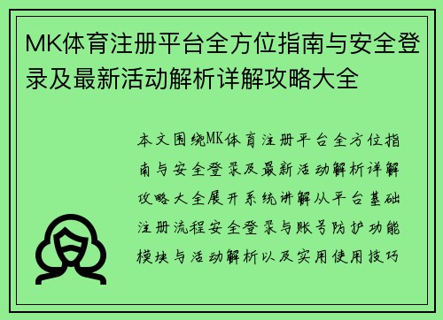 MK体育注册平台全方位指南与安全登录及最新活动解析详解攻略大全 MK体育注册平台全方位指南与安全登录及最新活动解析详解攻略大全