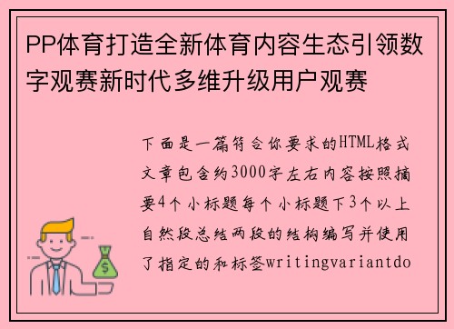 PP体育打造全新体育内容生态引领数字观赛新时代多维升级用户观赛 PP体育打造全新体育内容生态引领数字观赛新时代多维升级用户观赛