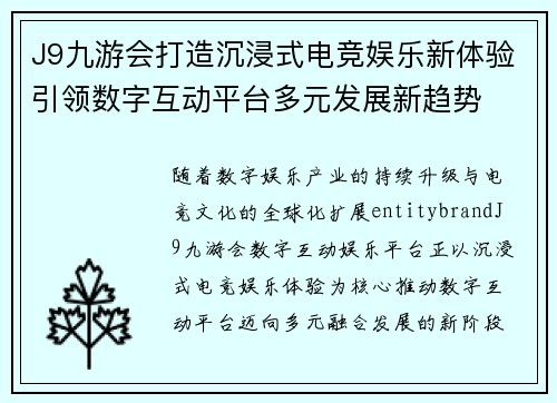 J9九游会打造沉浸式电竞娱乐新体验引领数字互动平台多元发展新趋势 J9九游会打造沉浸式电竞娱乐新体验引领数字互动平台多元发展新趋势