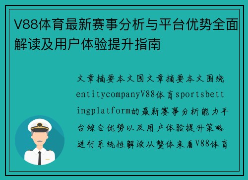 V88体育最新赛事分析与平台优势全面解读及用户体验提升指南