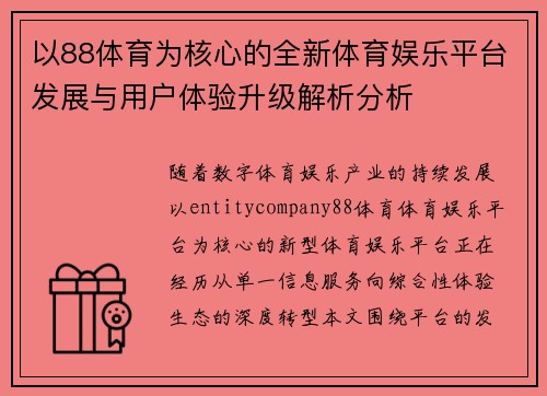 以88体育为核心的全新体育娱乐平台发展与用户体验升级解析分析 以88体育为核心的全新体育娱乐平台发展与用户体验升级解析分析