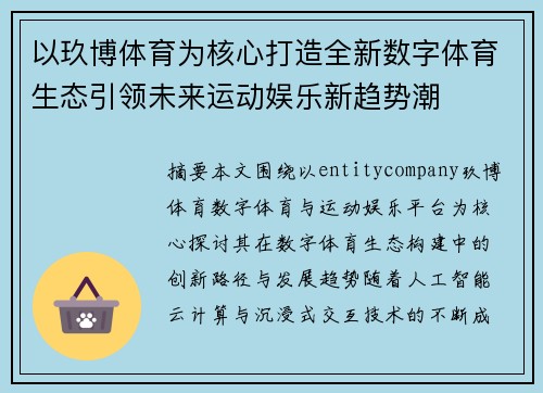 以玖博体育为核心打造全新数字体育生态引领未来运动娱乐新趋势潮 以玖博体育为核心打造全新数字体育生态引领未来运动娱乐新趋势潮