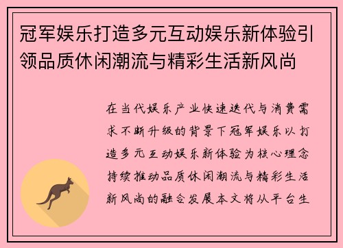 冠军娱乐打造多元互动娱乐新体验引领品质休闲潮流与精彩生活新风尚