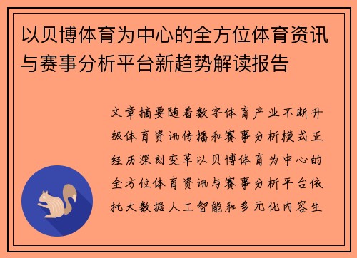 以贝博体育为中心的全方位体育资讯与赛事分析平台新趋势解读报告 以贝博体育为中心的全方位体育资讯与赛事分析平台新趋势解读报告